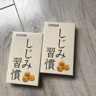 自然食研 10日分 しじみ習慣 2箱 20粒(その他)