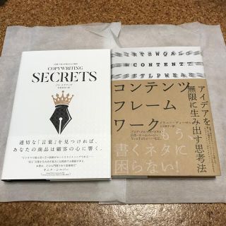 新品未読　ダイレクト出版2冊セット　コンテンツフレームワーク　コピーライティング(ノンフィクション/教養)