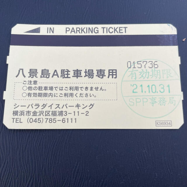 八景島シーパラダイス A駐車場 駐車券 チケットの施設利用券(遊園地/テーマパーク)の商品写真