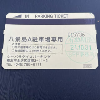 八景島シーパラダイス A駐車場 駐車券(遊園地/テーマパーク)
