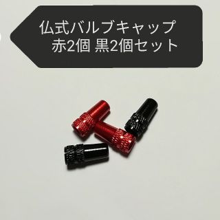 アルミ製　仏式フレンチ　バルブキャップ　黒2個　赤2個のセット　ロードバイク(パーツ)