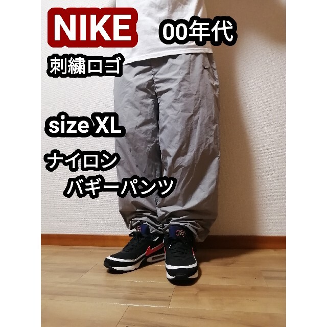 AK様専用ナイキ ナイロンバギーパンツ ワイドパンツ シルバー 銀色 グレーXL | フリマアプリ ラクマ