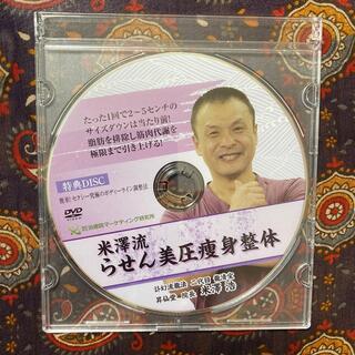 米澤流らせん美圧痩身整体 特典DVDの通販 by KA's shop｜ラクマ