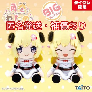 タイトー(TAITO)の【タイクレ限定】角巻わため BIGぬいぐるみ／通常 にっこり【2種セット】(ぬいぐるみ)