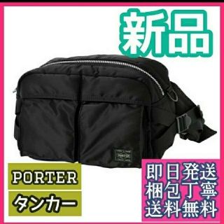 ポーター(PORTER)のはやぶっち様専用 ★新品タグ付き 吉田カバン ポーター タンカー ウエストバッグ(ボディーバッグ)