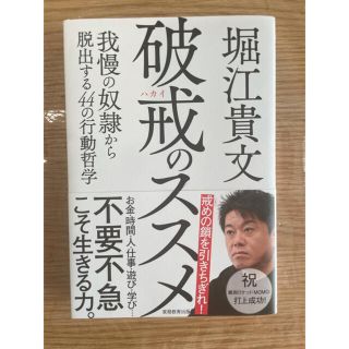 破戒のススメ 我慢の奴隷から脱出する４４の行動哲学(ビジネス/経済)