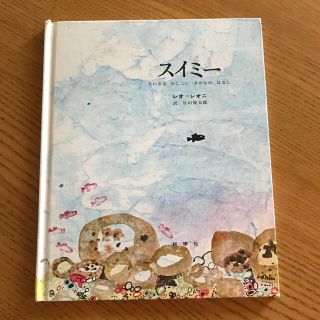 スイミー　レオ＝レオニ　谷川俊太郎(絵本/児童書)