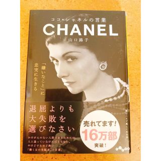 シャネル(CHANEL)のココ・シャネルの言葉 CHANEL 本(文学/小説)