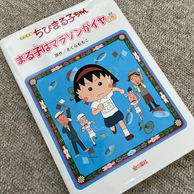 ■絵本■ちびまる子ちゃん : アニメ版 まる子はマラソンがイヤの巻 エンタメ/ホビーの本(絵本/児童書)の商品写真