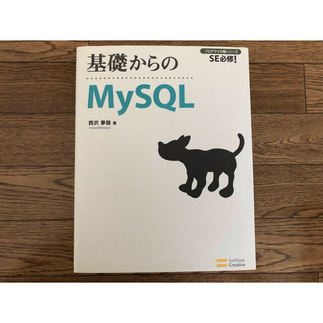 基礎からのMySQL プログラマの種シリーズ エンタメ/ホビーの本(コンピュータ/IT)の商品写真