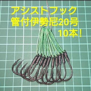 【アシストフック】管付伊勢尼20号 フロント用 10本(ルアー用品)