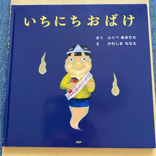 いちにちおばけ エンタメ/ホビーの本(絵本/児童書)の商品写真