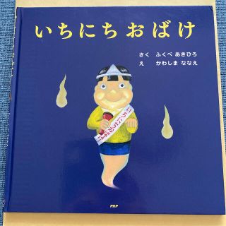 いちにちおばけ(絵本/児童書)