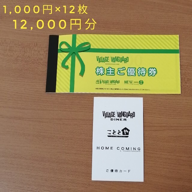 大切な人へのギフト探し 【早いもの勝ち!】ヴィレッジヴァンガード 株主優待券 12,000円分 ショッピング 大切な人へのギフト探し 【早いもの勝ち!】ヴィレッジヴァンガード 株主優待券 12,000円分 ショッピング