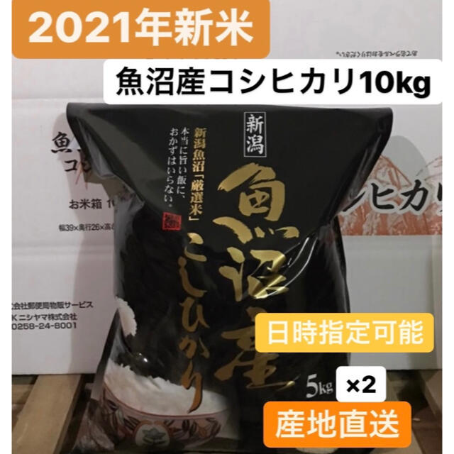 2021年新米　魚沼産コシヒカリ　10kg　米/穀物