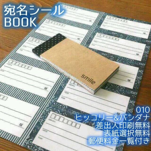 リピ多数をお試し価格で☆宛名BOOK〈010ヒッコリー＆バンダナ〉 ハンドメイドの文具/ステーショナリー(宛名シール)の商品写真