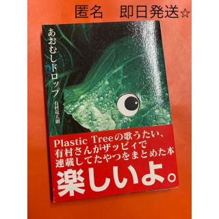 しょうこ様専用　　　　　　あおむしドロップ　有村竜太朗　Plastic Tree(ミュージシャン)