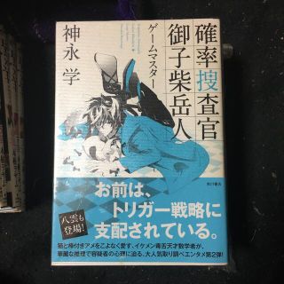 確率捜査官御子柴岳人 ゲ－ムマスタ－(文学/小説)