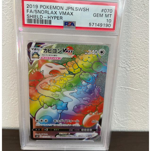 ポケカ PSA10 カビゴン VMAX HR ポケカ PSA10 カビゴン VMAX HR