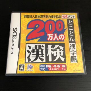 財団法人日本漢字能力検定協会公式ソフト 200万人の漢検 とことん漢字脳 DS(携帯用ゲームソフト)