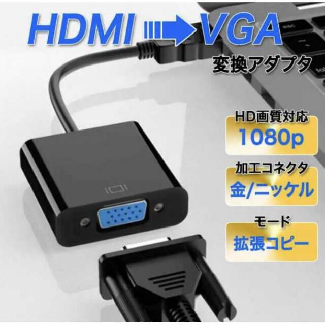本物保証】【本物保証】HDMI VGA 変換アダプタ 変換ケーブル 黒 映像用ケーブル