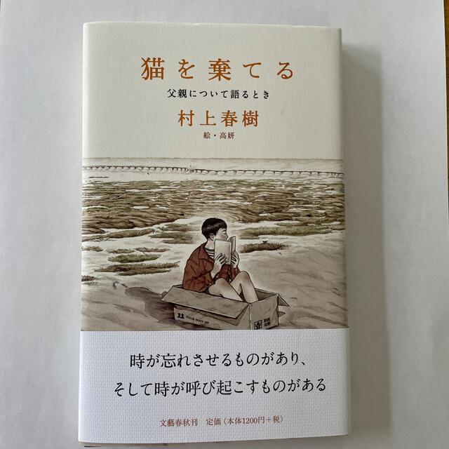 村上春樹サイン本 猫を棄てる 父親について語るとき モテ 3800円引き