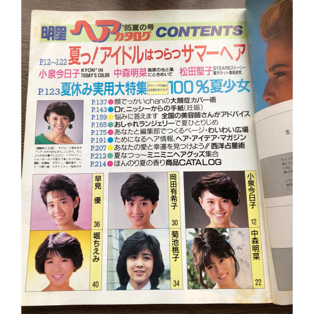 集英社 - 明星ヘアカタログ 1985年 夏の号 小泉今日子 松田聖子 集英社 - 明星ヘアカタログ 1985年 夏の号 小泉今日子 松田聖子