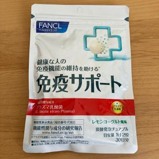 ファンケル(FANCL)のファンケル 免疫サポート 30日分(その他)