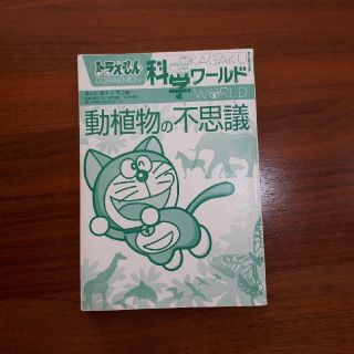 ショウガクカン(小学館)のドラえもん 科学ワールド 動植物の不思議(絵本/児童書)