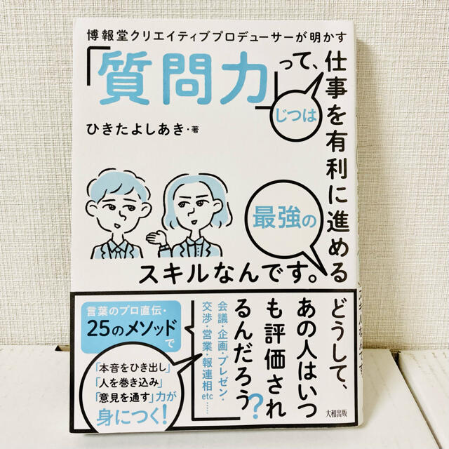 「質問力」って、じつは仕事を有利に進める最強のスキルなんです。 博報堂クリエイテ エンタメ/ホビーの本(ビジネス/経済)の商品写真