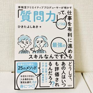 「質問力」って、じつは仕事を有利に進める最強のスキルなんです。 博報堂クリエイテ(ビジネス/経済)