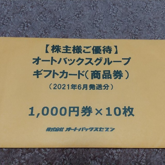 オートバックス 優待券 商品券 10，000円分-