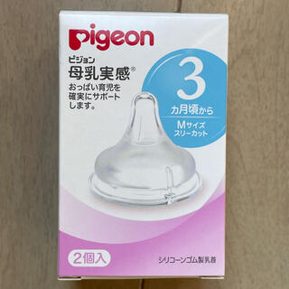 ピジョン(Pigeon)の【新品未使用品】母乳実感　哺乳瓶　乳首　Mサイズ　2個(哺乳ビン用乳首)