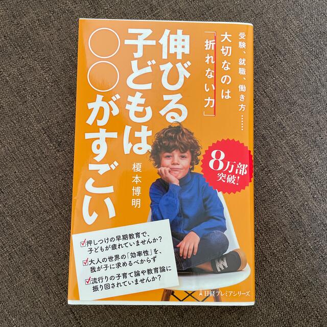 値下げ*伸びる子どもは○○がすごい エンタメ/ホビーの本(文学/小説)の商品写真