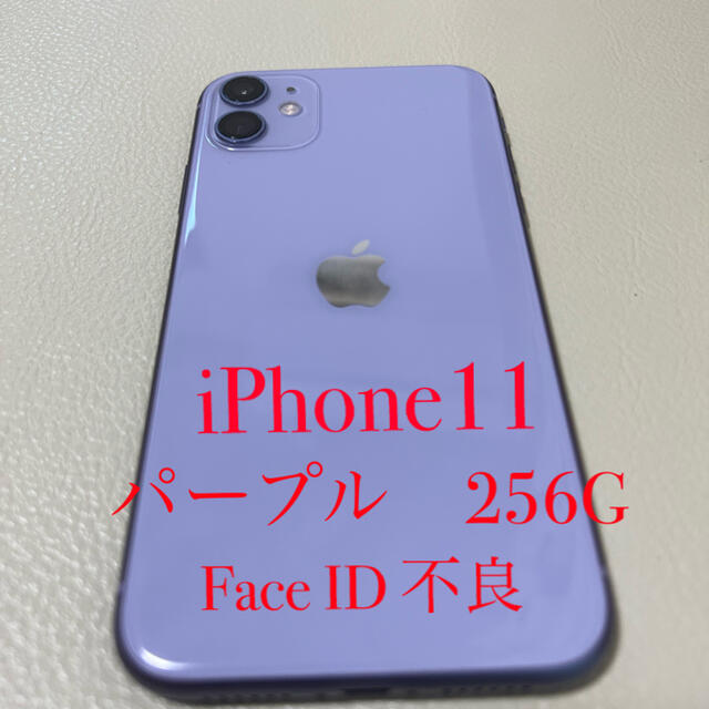 美品　iPhone11 256g パープル 訳ありiPhone11