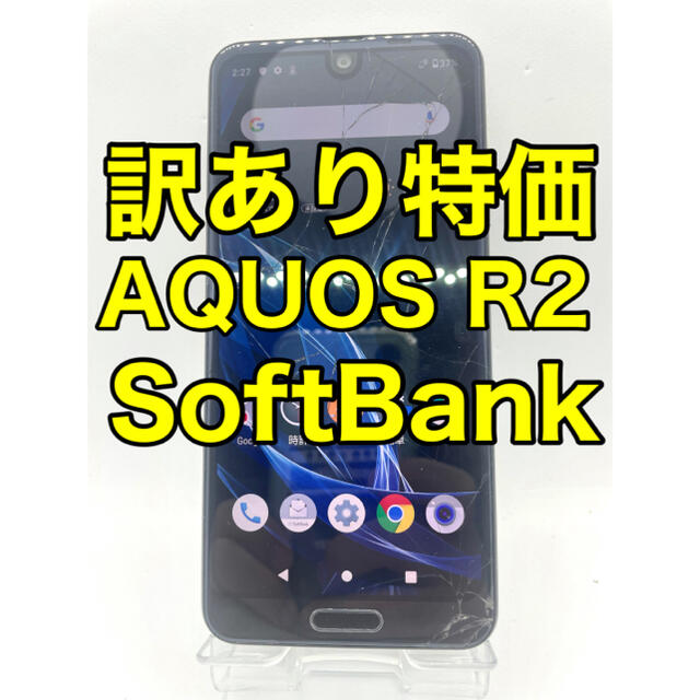 『訳あり特価』AQUOS R2 706SH 64GB SoftBank