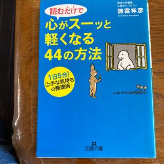 読むだけで心がス－ッと軽くなる４４の方法(文学/小説)