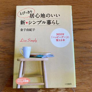 とびっきり居心地のいい新・シンプル暮らし(文学/小説)