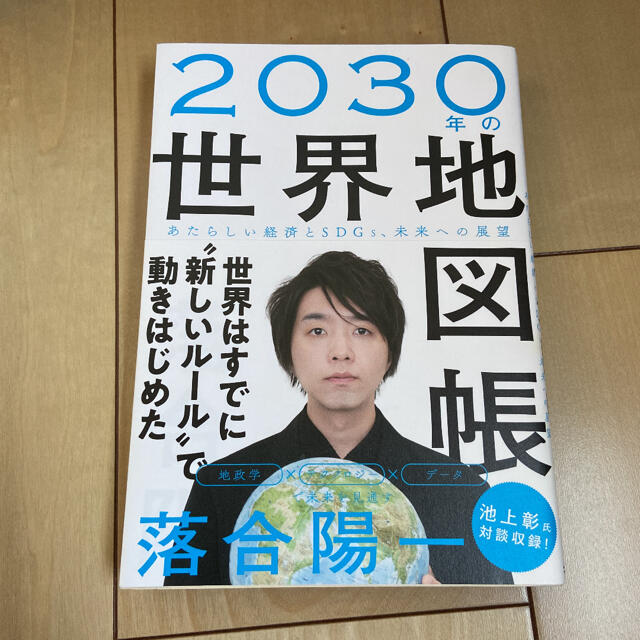 ２０３０年の世界地図帳 あたらしい経済とＳＤＧｓ、未来への展望 エンタメ/ホビーの本(その他)の商品写真