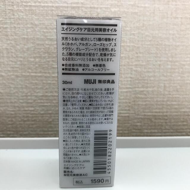 MUJI (無印良品)(ムジルシリョウヒン)の無印良品　エイジングケア　目元用美容オイル コスメ/美容のスキンケア/基礎化粧品(アイケア/アイクリーム)の商品写真