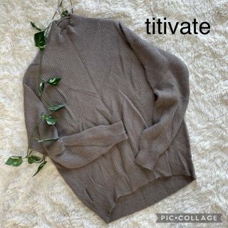 ティティベイト(titivate)のtitivate ティティベイト　アンゴラ混ハイネックニット(ニット/セーター)