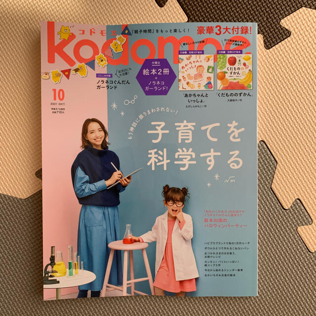 kodomoe (コドモエ) 2021年 10月号 エンタメ/ホビーの雑誌(結婚/出産/子育て)の商品写真