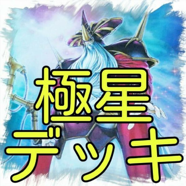 【極星 デッキ】極神　遊戯王　カード　トレカ　セット　かいつんあおつん