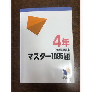 マスター１０９５題 ４年(語学/参考書)