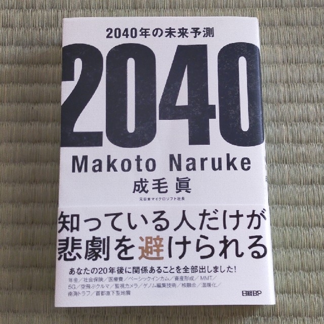 日経BP(ニッケイビーピー)の２０４０年の未来予測 エンタメ/ホビーの本(その他)の商品写真