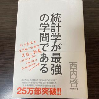 ダイヤモンドシャ(ダイヤモンド社)の統計学が最強の学問である デ－タ社会を生き抜くための武器と教養(ビジネス/経済)