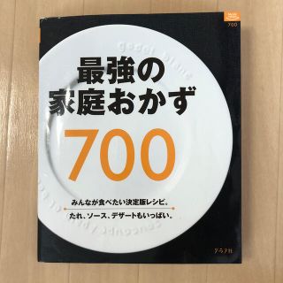 最強の家庭おかず７００ 決定版！(料理/グルメ)