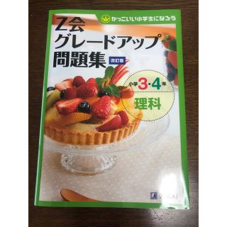 Ｚ会グレードアップ問題集小学３・４年理科 かっこいい小学生になろう 改訂版(語学/参考書)