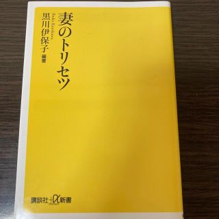 コウダンシャ(講談社)の妻のトリセツ(住まい/暮らし/子育て)