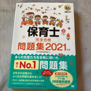 保育士完全合格問題集 ２０２１年版(資格/検定)